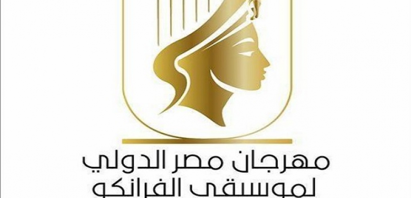 مصر وتونس والجزائر الأفضل فى مهرجان «موسيقى الفرانكو» بشرم الشيخ