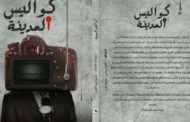 كتاب “كواليس المدينة” يرصد كواليس العمل الإعلامي في مصر