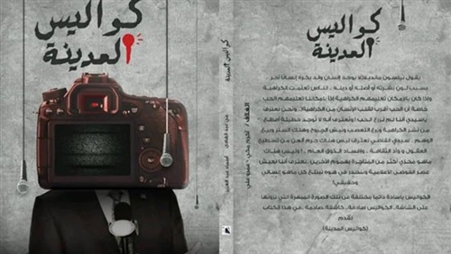 كتاب “كواليس المدينة” يرصد كواليس العمل الإعلامي في مصر
