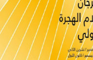 انطلاق مهرجان أفلام الهجرة الدولي اليوم