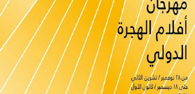 انطلاق مهرجان أفلام الهجرة الدولي اليوم