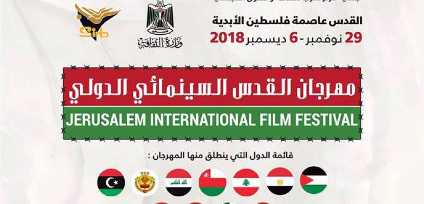 عشرة دول تطلق الدورة الثالثة لمهرجان القدس السينمائي الدولي