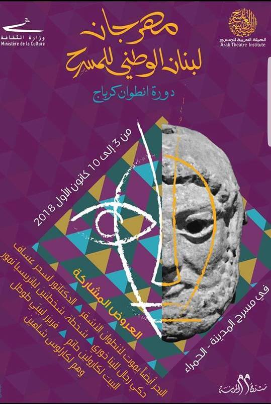 انطلاق أولى دورات المهرجان الوطني للمسرح اللبناني بتكريم انطوان كرباج