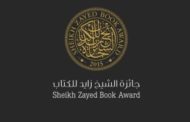 جائزة الشيخ زايد للكتاب تعلن القائمة القصيرة للمؤلف الشاب وأدب الطفل