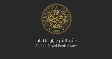 جائزة الشيخ زايد للكتاب تعلن القائمة القصيرة للمؤلف الشاب وأدب الطفل