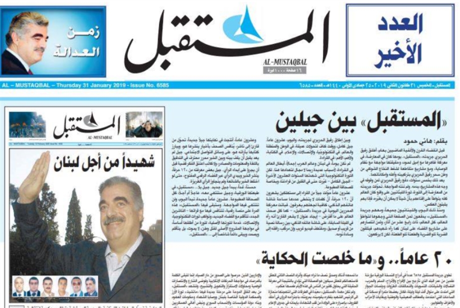 صحيفة المستقبل المملوكة لسعد الحريري تصدر آخر طبعة ورقية