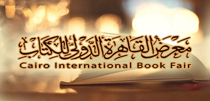 معرض القاهرة الدولي للكتاب ينهي فعالياته بـ 250 ألف زائر في اليوم الأخير