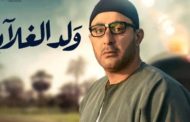 أغنية “يا جبل ما يهزك ريح” من مسلسل “ولد الغلابة”