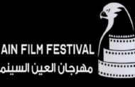 الثلاثاء..انطلاق الدورة الأولى من مهرجان العين السينمائي بمشاركة مصرية