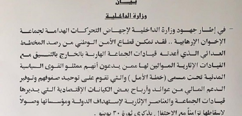 الداخلية تجهض مخططاً لقيادات الجماعة الارهابية لاستهداف الدولة ومؤسساتها تزامناً مع الاحتفال بـ 30 يونيو
