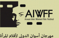 مهرجان أسوان الدولي لأفلام المرأة يبدأ تلقي أفلام دورته الرابعة بداية أغسطس