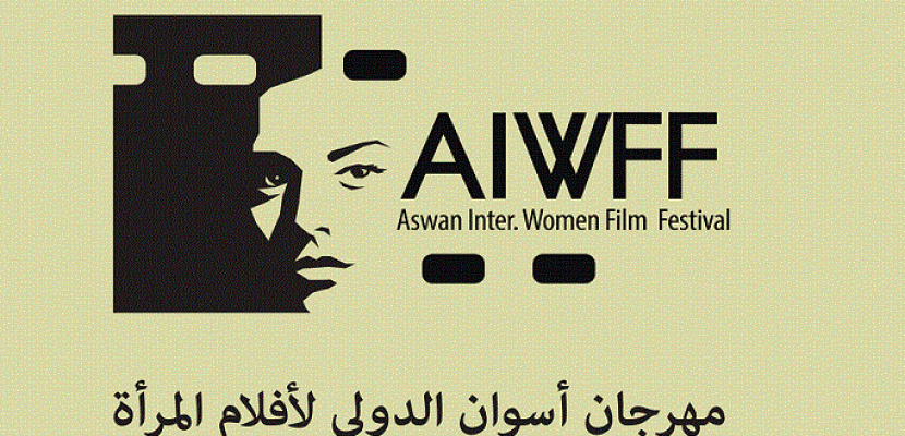 مهرجان أسوان الدولي لأفلام المرأة يبدأ تلقي أفلام دورته الرابعة بداية أغسطس