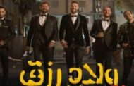 فيلم ولاد رزق 3 يحصد 202 مليون جنيه خلال 3 أسابيع عرض