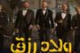 فيلم ولاد رزق 3 يحصد 202 مليون جنيه خلال 3 أسابيع عرض