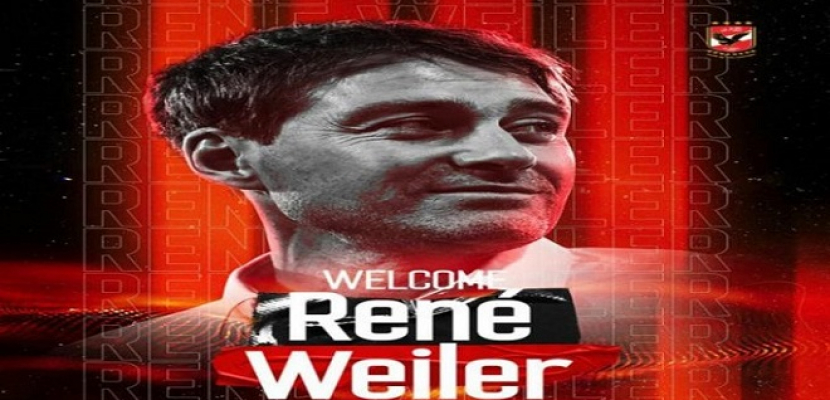 الأهلى يعلن رسمياً تعيين السويسرى رينيه فايلر مديراً فنياً