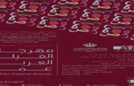 انطلاق فعاليات “مهرجان الفيلم العربي ” في دورته التاسعة بالأردن بمشاركة مصر