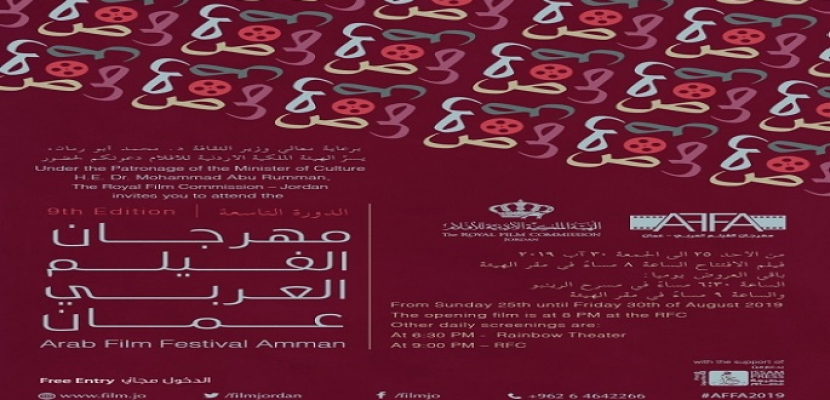 انطلاق فعاليات “مهرجان الفيلم العربي ” في دورته التاسعة بالأردن بمشاركة مصر