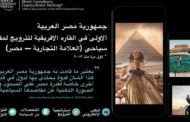 لأول مرة منذ 2013 .. مصر الأولى إفريقيًا فى مجال الترويج لمقصد سياحى