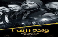 إيرادات “ولاد رزق 2” تقترب من 90 مليون جنيه