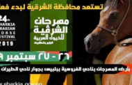 انطلاق مهرجان الخيول العربية اليوم في دورته الـ 24 بالشرقية