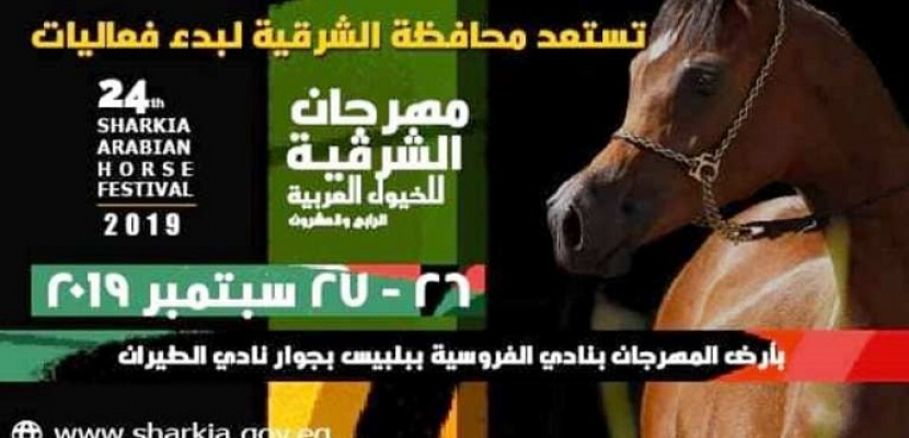 انطلاق مهرجان الخيول العربية اليوم في دورته الـ 24 بالشرقية