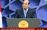 السيسي خلال احتفالية المولد النبوي : لدي إرادة لا تلين في مواجهة الإرهاب