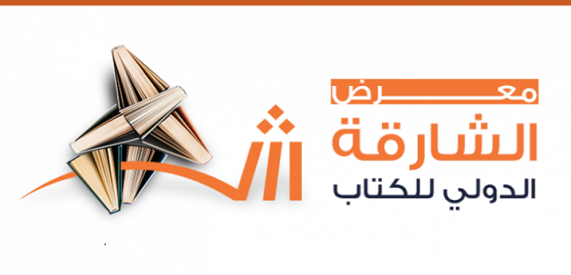 فعاليات متنوعة بمعرض الشارقة الدولي للكتاب