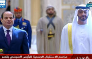مراسم استقبال رسمية للرئيس عبدالفتاح السيسي بقصر الوطن في “أبو ظبي” ومنح الرئيس السيسي “وسام زايد”