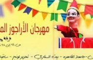 مهرجان للأراجوز المصري يسلط الضوء على موروث شعبي أصيل
