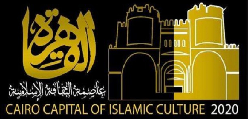 الثقافة تعلن تسلم مصر شعلة تنصيب القاهرة عاصمة الثقافة الاسلامية 2020