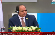 الرئيس السيسي : لا توجد معسكرات لإيواء اللاجئين على أراضي مصر لأنهم يعاملون أفضل معاملة