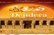 وزيرة الثقافة تعتمد برنامج فعاليات مهرجان دندرة للموسيقى والغناء الأول بمحافظة قنا