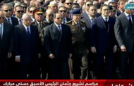 الرئيس السيسي يتقدم الجنازة العسكرية للرئيس الأسبق محمد حسني مبارك