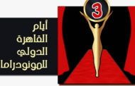 “أيام القاهرة للمونودراما” يبدأ فعالياته في 8 فبراير بمشاركة ١٥ دولة