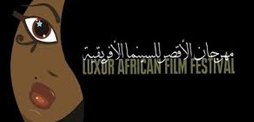 تقليص فعاليات مهرجان الأقصر للسينما الافريقية تنفيذا لقرار “الوزراء”
