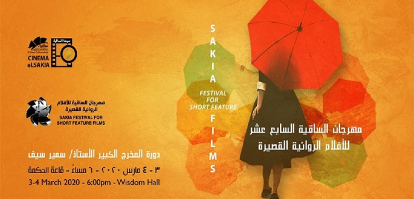 انطلاق ورش عمل مهرجان الساقية الـ17 للأفلام الروائية القصيرة