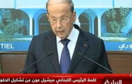 ميشال عون: لا حل في الأفق بشأن تشكيل الحكومة اللبنانية ورئيس الوزراء المكلف لم يقبل آراء الكتل السياسية