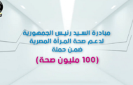 مجلس الوزراء: فحص 8.5 مليون امرأة ضمن مبادرة رئيس الجمهورية لدعم صحة المرأة المصرية