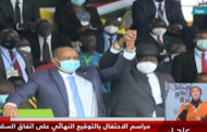 فى احتفالية كبرى بحضور عربى وافريقى واسع .. جوبا تحتضن مراسم توقيع اتفاق سلام تاريخى بين الحكومة السودانية وحركات مسلحة
