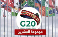 السعودية تستضيف اليوم قمة قادة مجموعة العشرين لبحث استقرار الاقتصاد العالمي