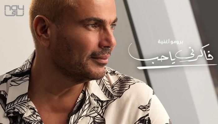 عمرو دياب يطرح ألبوم “يا أنا يا لأ”.. 12 أغنية بطعم مختلف