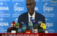 وزير الري السوداني: سنتوجه لمجلس الأمن بشأن سد النهضة الإثيوبي