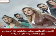 المجلس الأعلى لتنظيم للإعلام يقرر وقف الحلقة الأولى من مسلسل “دنيا تانية ” لاحتواءه على مشاهد غير أخلاقية