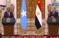 خلال مؤتمر صحفي مع نظيره الصومالي .. الرئيس السيسي: مصر تدعم الجهود الصومالية لتعزيز السلم والأمن والقضاء على الإرهاب