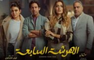 أبطال وقصة مسلسل “الهرشة السابعة” في رمضان 2023