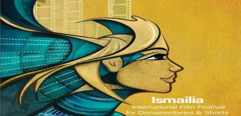 افتتاح مهرجان الإسماعيلية الدولي للأفلام التسجيلية في دورته الـ 24 اليوم