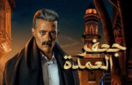 مسلسل جعفر العمدة الحلقة 25 في الصدارة بعد طلاق محمد رمضان وزينة