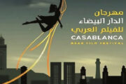 مهرجان الدار البيضاء الدولي للفيلم بالمغرب يستقبل طلبات الأفلام المشاركة بدورته الخامسة حتى 15 يونيو