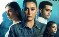 موعد عرض حكاية تحت الحزام لمسلسل “حدث بالفعل”
