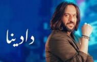 أغنية بهاء سلطان الجديدة «دادينا».. هجوم كبير بعد ساعات من طرحها